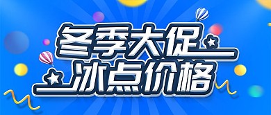 简约蓝色促销冬季促销宣传psd