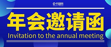 蓝黄渐变年会邀请函公众号封面
