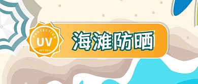海滩防晒紫外线UV防晒霜泳衣微信公众号