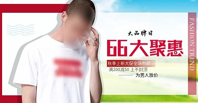 66钜惠男装海报