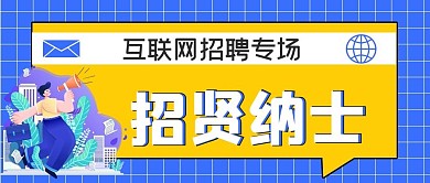 互联网招聘公众号封面配图