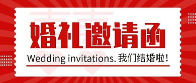 红色喜庆婚礼邀请函封面