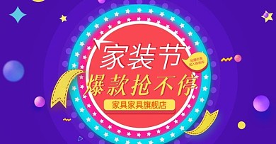 大促活动风淘宝家装大促海报