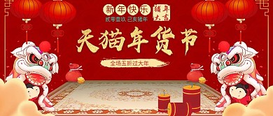 红色中国风天猫年货节促销封面