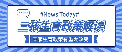 三孩政策普及宣传公众号首图