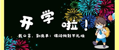 黑板开学啦公众号模板