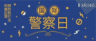 国际警察日扁平卡通公众号封面