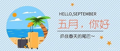 蓝色小清新公众号封面