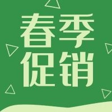春季促销新媒体用图公众号次图