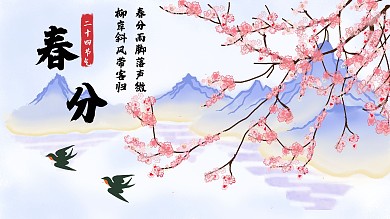 中国风二十四节气春分海报