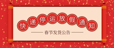 红色画轴快递停运通知公众号封面