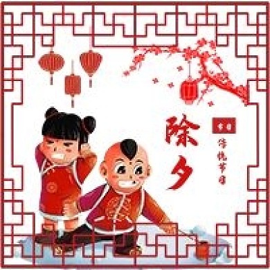 喜庆除夕节日宣传