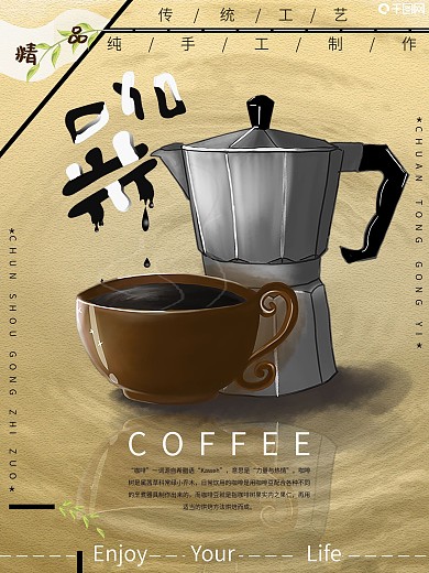 美味咖啡促销海报