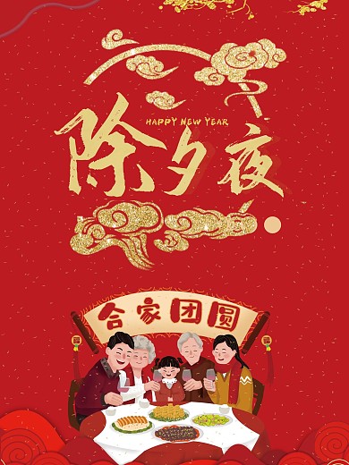 过年除夕夜节日海报
