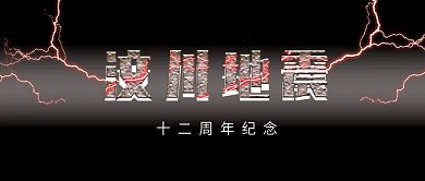 手机用图黑底汶川地震