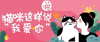 猫咪说爱你手机公众号封面图