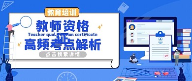 教育培训教师招聘公众号首图 卡通可爱