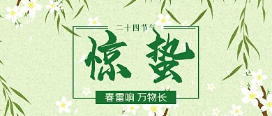 简约绿色春天清新惊蛰二十四节气公众号封面
