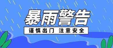 原创扁平插画暴雨警告台风暴雨注意安全