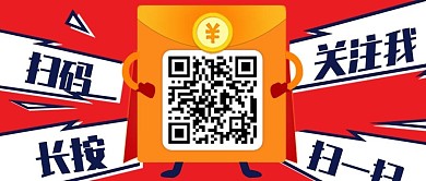 扁平红包创意二维码