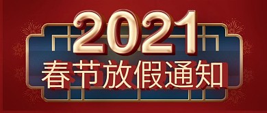 2021春节放假通知公众号封面
