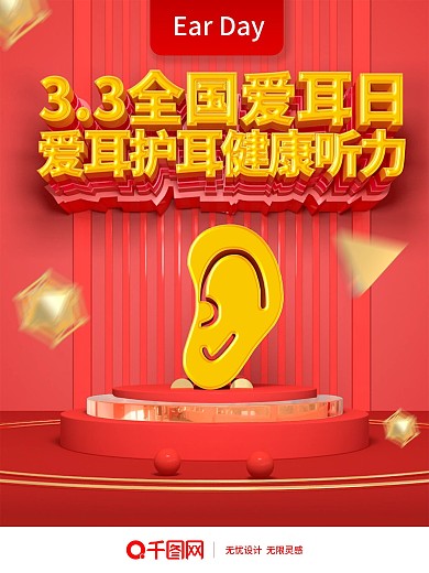 C4D创意全国爱耳日公益海报