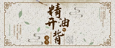 中国风精油开背养生公众号封面