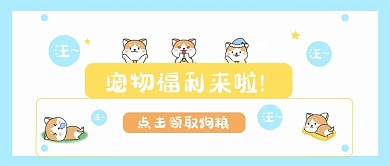 宠物公众号封面图