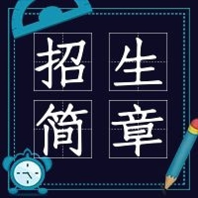 简约招生宣传招生简章