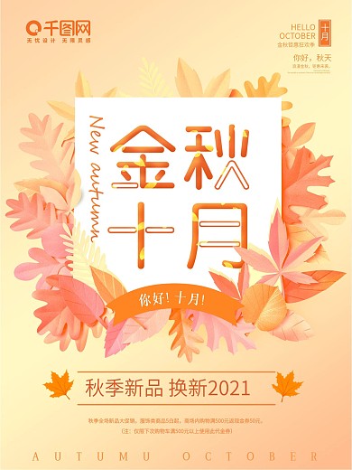 金秋十月促销海报