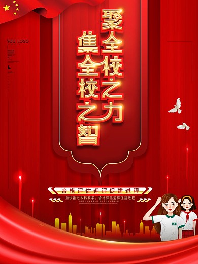 以评促建宣传党建校园海报