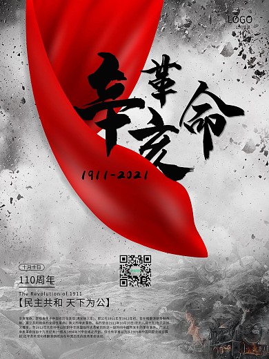 辛亥革命纪念日109周年简约海报