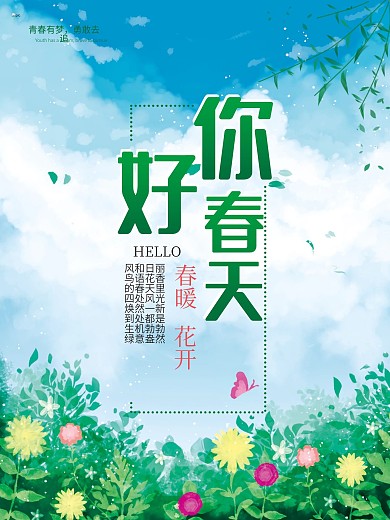 你好春天立春朋友圈海报展板