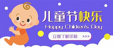 儿童节快乐卡通可爱扁平公众号封面