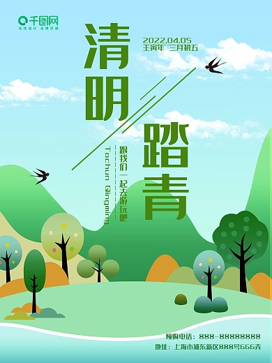 2018清明踏青活动海报