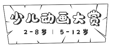 简约娱乐少儿动画大赏