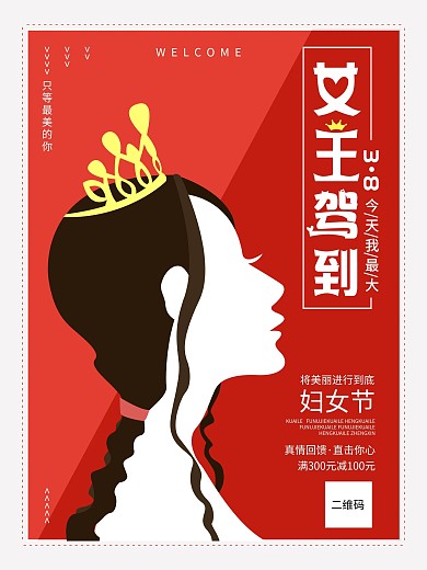 原创女王38女神节妇女节海报