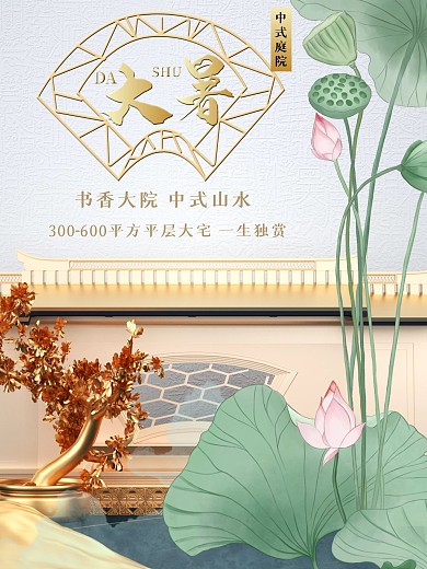 简约大暑节气地产品牌宣传海报
