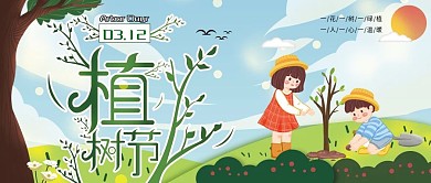 3.12植树节公众号封面小清新