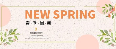 小清新淘宝春季服饰上新海报公众号封面