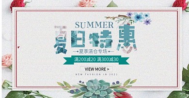 小清新夏季促销活动海报