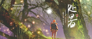 处暑公众号主图封面822节气