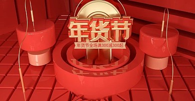 原创红色C4D喜庆年货节banner
