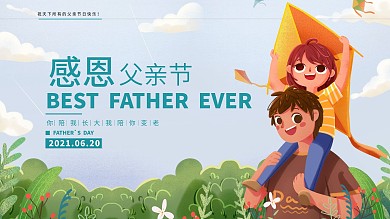 感恩父亲节节日展板海报