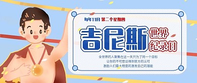 吉尼斯世界纪录日公众号封面