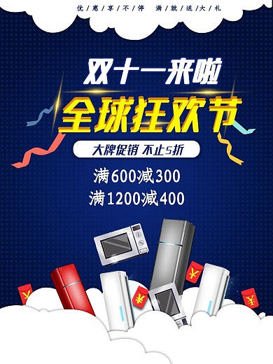 蓝色双十一家电活动促销海报