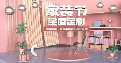原创c4d全屋定制满减活动海报家装节