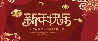 新年快乐促销公众号首图