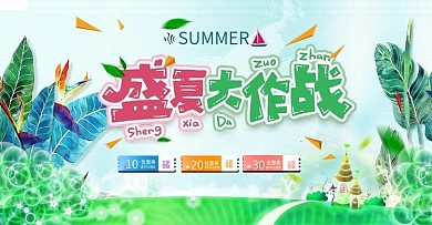 盛夏大作战淘宝海报
