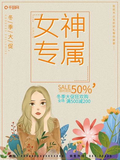 手绘插画小清新唯美大气女神专属促销海报